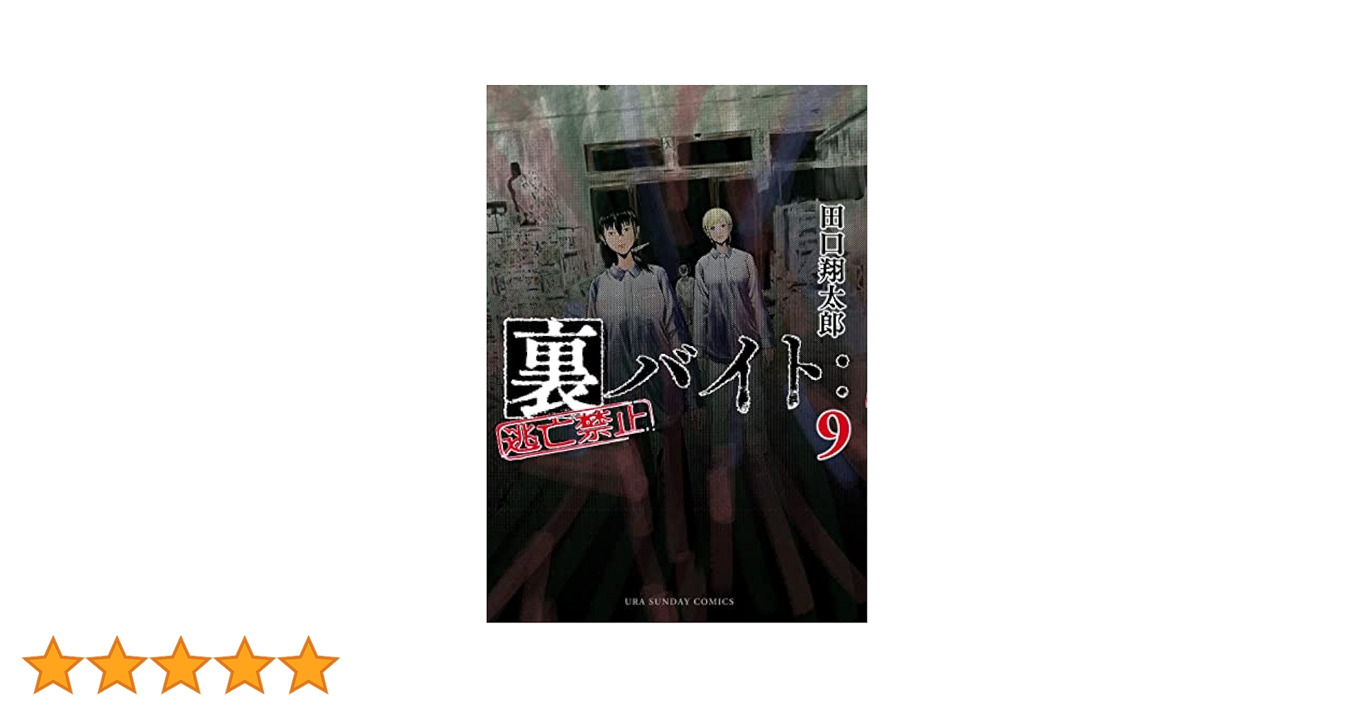 裏バイト 逃亡禁止 田口翔太郎 [1-9巻 コミックセット/未完結] Amazon.co.jp: 裏バイト：逃亡禁止（1） (裏少年サンデー